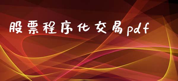 股票程序化交易pdf_https://www.lansai.wang_期货行情_第1张