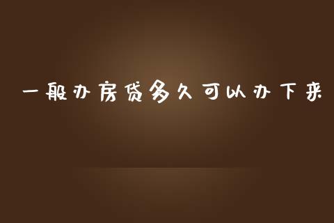 一般办房贷多久可以办下来_https://www.lansai.wang_期货资讯_第1张