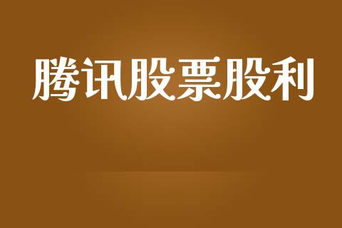 腾讯股票股利_https://www.lansai.wang_股票知识_第1张