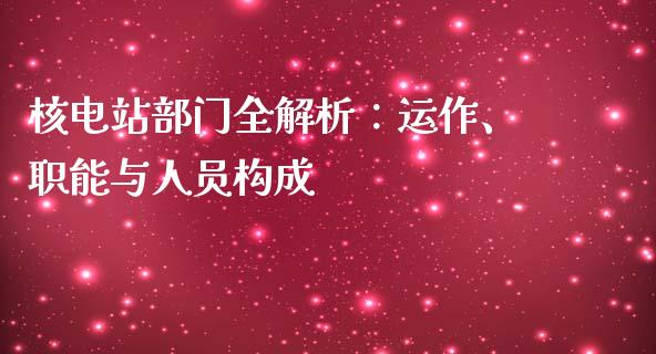 核电站部门全解析：运作、职能与人员构成_https://www.lansai.wang_股指期货_第1张