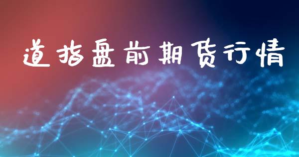 道指盘前期货行情_https://www.lansai.wang_期货行情_第1张