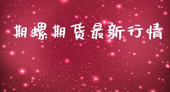 期螺期货最新行情_https://www.lansai.wang_期货行情_第1张