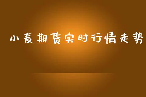 小麦期货实时行情走势_https://www.lansai.wang_恒生指数_第1张