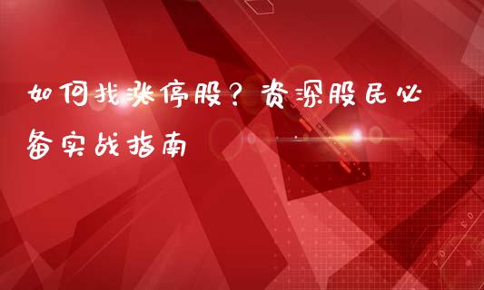 如何找涨停股？资深股民必备实战指南_https://www.lansai.wang_期货资讯_第1张