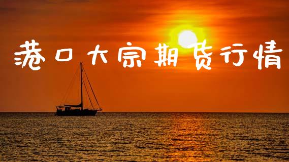 港口大宗期货行情_https://www.lansai.wang_未分类_第1张
