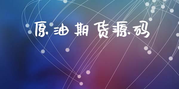 原油期货源码_https://www.lansai.wang_期货行情_第1张