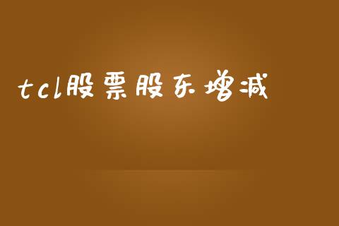 tcl股票股东增减_https://www.lansai.wang_期货行情_第1张