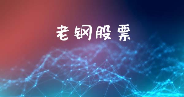 老钢股票_https://www.lansai.wang_恒生指数_第1张