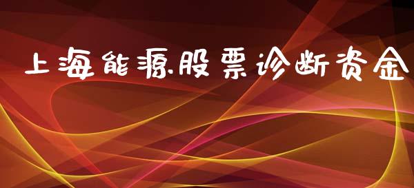 上海能源股票诊断资金_https://www.lansai.wang_基金理财_第1张