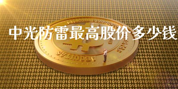 中光防雷最高股价多少钱_https://www.lansai.wang_股票问答_第1张