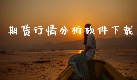 期货行情分析软件下载_https://www.lansai.wang_恒生指数_第1张