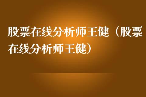 股票在线分析师王健（股票在线分析师王健）_https://www.lansai.wang_股票知识_第1张