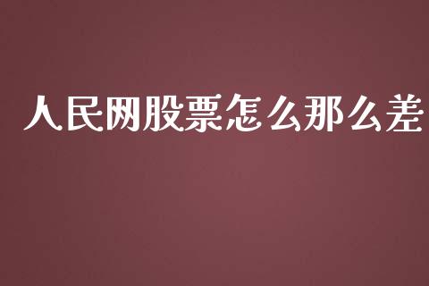 人民网股票怎么那么差_https://www.lansai.wang_期货行情_第1张