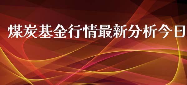 煤炭基金行情最新分析今日_https://www.lansai.wang_基金理财_第1张