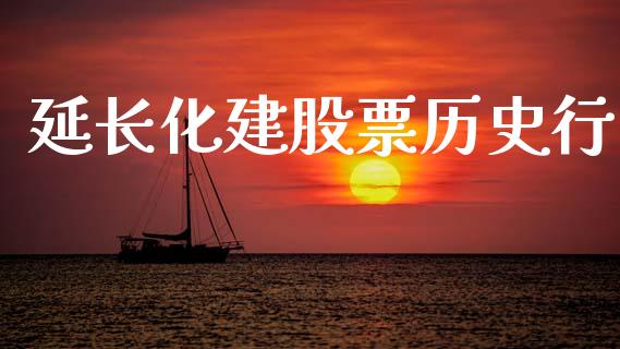 延长化建股票历史行_https://www.lansai.wang_基金理财_第1张