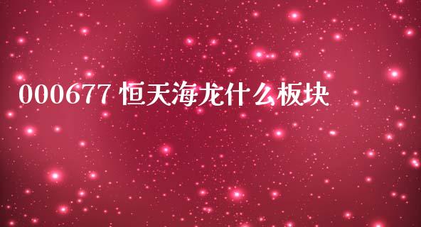 000677 恒天海龙什么板块_https://www.lansai.wang_基金理财_第1张