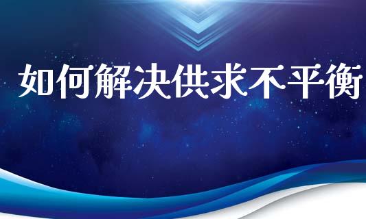 如何解决供求不平衡_https://www.lansai.wang_恒生指数_第1张