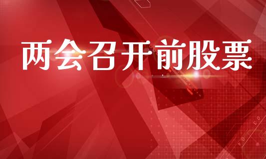 两会召开前股票_https://www.lansai.wang_恒生指数_第1张