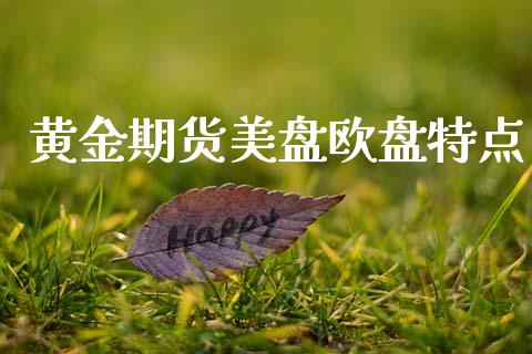 黄金期货美盘欧盘特点_https://www.lansai.wang_期货行情_第1张
