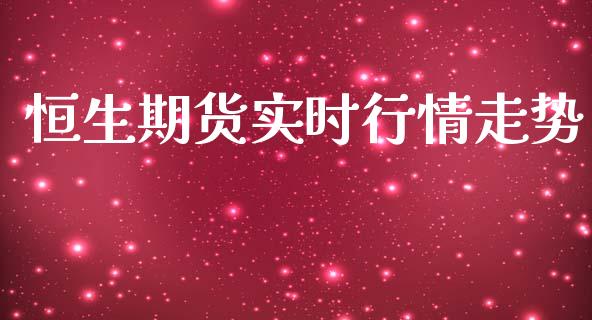 恒生期货实时行情走势_https://www.lansai.wang_恒生指数_第1张