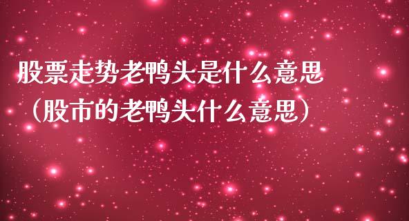 股票走势老鸭头是什么意思（股市的老鸭头什么意思）_https://www.lansai.wang_股票问答_第1张
