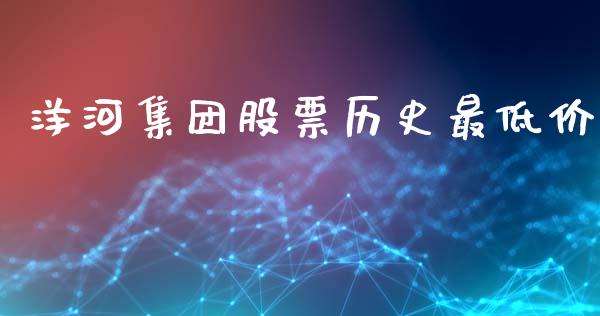 洋河集团股票历史最低价_https://www.lansai.wang_期货行情_第1张