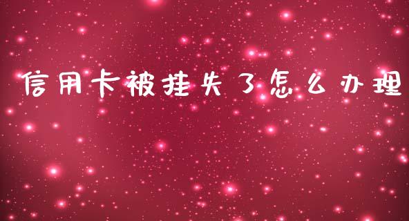 信用卡被挂失了怎么办理_https://www.lansai.wang_期货资讯_第1张