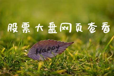 股票大盘网页查看_https://www.lansai.wang_股票知识_第1张