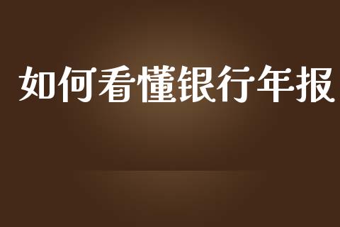 如何看懂银行年报_https://www.lansai.wang_股票知识_第1张