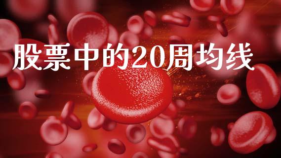 股票中的20周均线_https://www.lansai.wang_期货行情_第1张