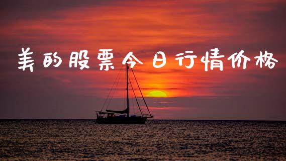 美的股票今日行情价格_https://www.lansai.wang_股票问答_第1张