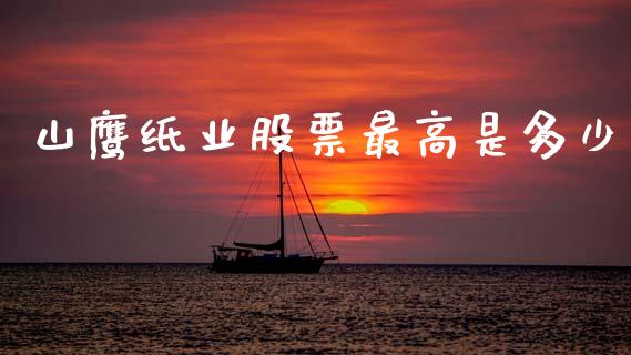 山鹰纸业股票最高是多少_https://www.lansai.wang_恒生指数_第1张