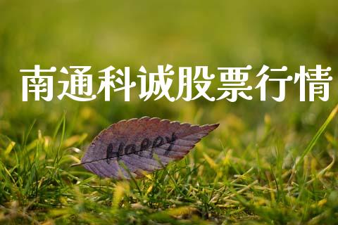 南通科诚股票行情_https://www.lansai.wang_股票知识_第1张