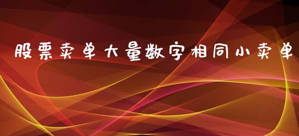 股票卖单大量数字相同小卖单_https://www.lansai.wang_期货行情_第1张