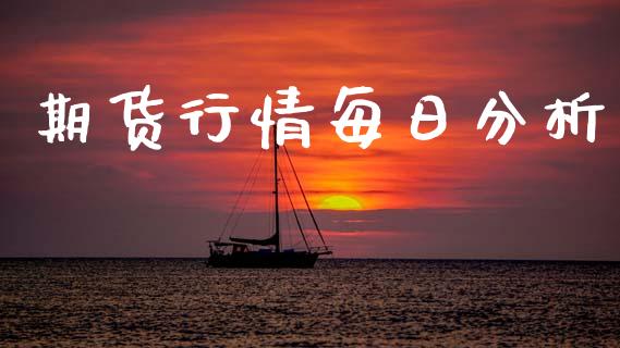 期货行情每日分析_https://www.lansai.wang_期货行情_第1张
