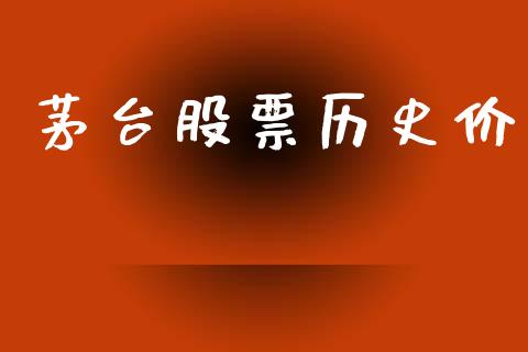 茅台股票历史价_https://www.lansai.wang_恒生指数_第1张