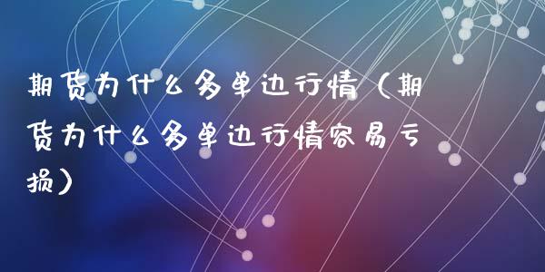 期货为什么多单边行情（期货为什么多单边行情容易亏损）_https://www.lansai.wang_恒生指数_第1张