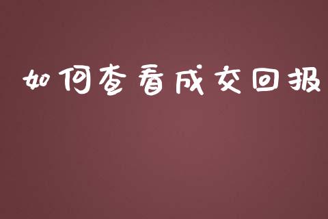 如何查看成交回报_https://www.lansai.wang_股票问答_第1张