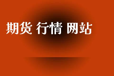 期货 行情 网站_https://www.lansai.wang_期货资讯_第1张