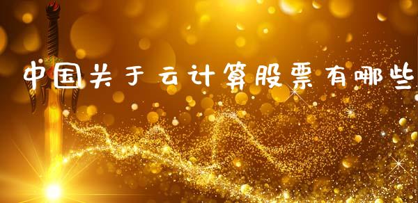 中国关于云计算股票有哪些_https://www.lansai.wang_期货行情_第1张