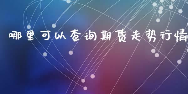 哪里可以查询期货走势行情_https://www.lansai.wang_恒生指数_第1张