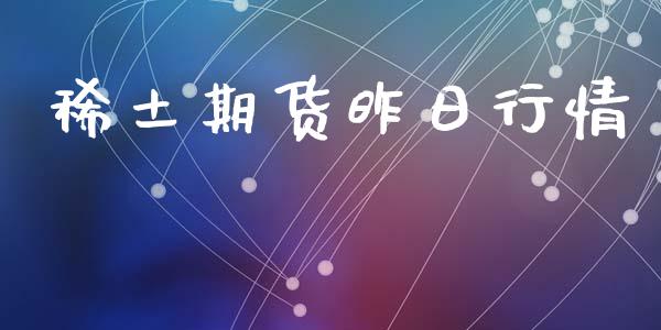 稀土期货昨日行情_https://www.lansai.wang_期货行情_第1张