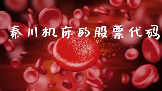 秦川机床的股票代码_https://www.lansai.wang_期货行情_第1张