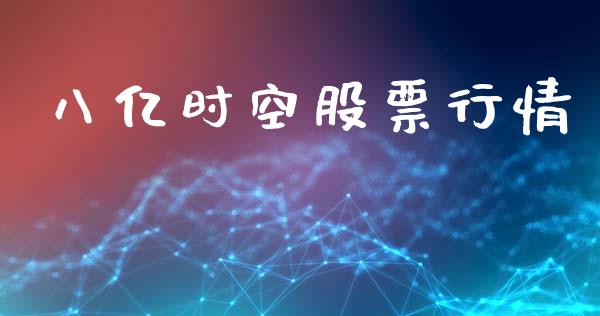 八亿时空股票行情_https://www.lansai.wang_股票问答_第1张