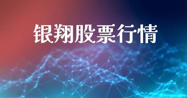 银翔股票行情_https://www.lansai.wang_股票知识_第1张