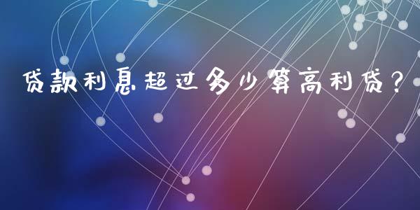 贷款利息超过多少算高利贷？_https://www.lansai.wang_基金理财_第1张