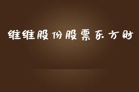 维维股份股票东方财_https://www.lansai.wang_期货行情_第1张