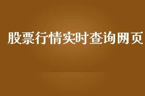 股票行情实时查询网页_https://www.lansai.wang_股票知识_第1张