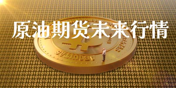 原油期货未来行情_https://www.lansai.wang_期货学院_第1张