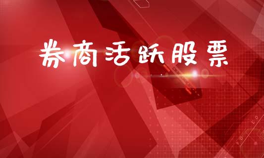 券商活跃股票_https://www.lansai.wang_基金理财_第1张